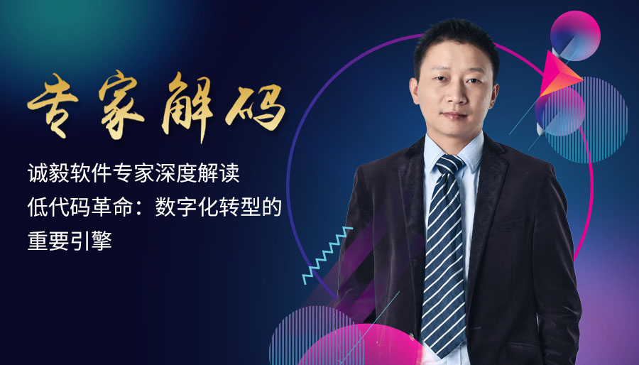 專家解碼 | 深度解讀低代碼革命：數(shù)字化轉(zhuǎn)型的重要引擎--誠毅軟件總經(jīng)理助理張穎慧專訪
